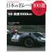  японский название гонки 100 выбор Vol.12 '68 Suzuka 1000km три . книжный магазин 
