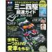  Mini 4WD Tamiya официальный путеводитель Mini 4WD супер скорость гид 2019-2020 Tamiya Mucc книга@ITEM63697