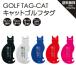 * кошка нравится san специальный * можно выбрать Golf бирка именная бирка именная табличка название .golf название inserting кошка cat