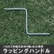 バロネス手動式芝刈り機LM4D専用　ラッピングハンドル
