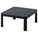 [ наличие иметь * немедленная уплата ] гора .YAMAZEN casual котацу 75×75cm NCK-7575(BK/BR) living котацу котацу корпус квадратный двусторонний настольный 