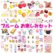  Bloom squishy наслаждение комплект (5000)3~5 штук входит 