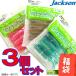 ジャクソン トレバリーナ (4インチ) お買い得3個セット(福袋) 【メール便配送可】【fuku2】 【まとめ送料割】