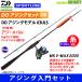 [ Point 10 times ][ nylon 3lb(200m) thread attaching ][ ajing introduction set ] sportsline DO ajing model 63ULS+MK V-MAX 2000 thread attaching 