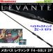 * Megabass LEVANTEre Van teF4-68LV 2P (2 деталь / Bait модель )
