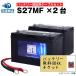 ̵ ư ޥѥХåƥ꡼ S27MF 2 + ѥ֥륻å 佼źѤ ACǥ륳 ܥ㡼M27MFߴ  DC27MFߴ 12V90Ah