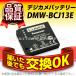 デジカメ用バッテリー DMW-BCJ13E Panasonic(パナソニック) 長寿命・保証書付き 送料無料 純正品が格安でお得です デジカメバッテリー