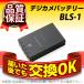 デジカメ用バッテリー BLS-1 OLYMPUS(オリンパス) 長寿命・保証書付き 送料無料 純正品が格安でお得です デジカメバッテリー