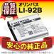 デジカメバッテリー LI-92B OLYMPUS(オリンパス) XZ-2 SH-1 SH-2 SH-3 SH-60 SH-50 TG-1 TG-2 TG-3 TG-4 TG-5 互換 長寿命・保証書付き 送料無料 純正品がお得