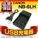 デジカメ用バッテリー CANON NB-6L/NB-6LH 互換 USB充電器 コスパ最強 販売総数100万個突破 PowerShot、IXYシリーズ対応 期間限定 超得割引 スーパーナット