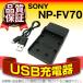 デジカメ用バッテリー SONY NP-FV30/NP-FV50/NP-FV70 互換 USB充電器 販売総数100万個突破 ハンディカムシリーズ対応 期間限定 超得割引 スーパーナット