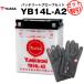  аккумулятор для мотоцикла YB14L-A2 открытого типа Taiwan Yuasa YUASA официальный агент * с гарантией . мотоцикл аккумулятор + мотоцикл перчатка 2 позиций комплект ( жидкость входить settled )