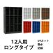  запирающийся шкафчик модный steel обувь box 12 человек для можно выбрать цвет длинный модель открытый модель полки доска имеется дверь нет 4 ряд 3 уровень UV cut водоотталкивающий антикоррозийный обувь запирающийся шкафчик 