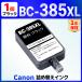 ڸߴʡBC-385 BC-385XL ֥å  ͤؤ 1ʬ ʵͤؤ°ʤ TS6730 TS6630 Canon