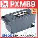 [ сменный товар ]PXMB9 сменный техническое обслуживание box 1 шт EW-M873T EW-M973A3T PX-M6010F PX-M6011F PX-M6711FT PX-M6712FT PX-M791FT PX-S6010 PX-S6710T EPSON