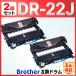 [ сменный товар ]DR-22J DR22J DCP-7060D DCP-7065DN FAX-2840 FAX-7860DW HL-2130 HL-2240D HL-2270DW MFC-7460DN черный Brother brother сменный цилиндрическое устройство 2 шт 