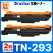 [ сменный товар ]TN-293BK TN-293 TN293 MFC-L3770CDW HL-L3230CDW сменный тонер-картридж Brother brother черный 2 шт 