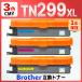 [ сменный товар ]TN299 TN299XLC TN299XLM TN299XLY 3 -цветный набор сменный тонер-картридж HL-L3240CDW MFC-L3780CDW Brother brother