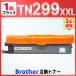 �y�݊��i�zTN299 TN299XXLBK  �u���b�N 1�{ �݊��g�i�[�J�[�g���b�W HL-L3240CDW MFC-L3780CDW �u���U�[ brother