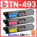 [ сменный товар ]TN-493 TN-493C TN-493M TN-493Y HL-L9310CDW HL-L8360CDW MFC-L9570CDW MFC-L8610CDW сменный тонер-картридж Brother brother 3 шт 
