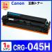�ڸߴ��ʡ�Canon 045H ������ CRG-045HCYN 1�� �ߴ��ȥʡ������ȥ�å� LBP612C LBP611C MF634Cdw MF632Cdw