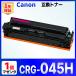 �ڸߴ��ʡ�Canon 045H �ޥ��� CRG-045HMAG 1�� �ߴ��ȥʡ������ȥ�å� LBP612C LBP611C MF634Cdw MF632Cdw