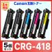 [ сменный товар ]CRG-418 CRG418 Satera MF726Cdw MF722Cdw MF8330Cdn MF8340Cdn MF8350Cdn MF8380Cdw MF8570Cdw MF8530Cdn сменный тонер-картридж Canon 5шт.