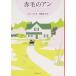  Anne of Green Gables Anne of Green Gables * серии 1 ( Shincho Bunko )