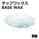blp chip воск BASE WAX 1 kilo шарик форма. легкий в использовании hot воск! ( сноуборд, сноуборд, лыжи, настраиваемый, удаление ржавчины )