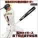 [ наш магазин оригинал модель ] Mizuno Mizuno свечение bar Elite GlobalElite для софтбола из дерева оригинал заказ Hanshin Tigers лес внизу sho futoshi type для софтбола средняя школа бейсбол использование возможность 