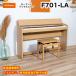  Roland F701 LA / roland электронное пианино цифровой фортепьяно F-701 свет дуб (Light Oak) наушники * специальный высота низкий свободный стул есть рассылка установка бесплатный 