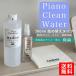 Piano Clean Water( фортепьяно clean вода ) фортепьяно для устранение бактерий вода 500ml изменение содержания . для, Cross имеется | клавиатура . корпус . боль . нет средний . электролиз вода 