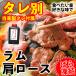  Чингисхан Ram мясо баранина мясо лопатки 800g yakiniku роза .. рефрижератор собственный производства tare приложен (BBQ балка . кий ) yakiniku yakiniku 