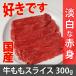 国産牛 モモ（赤身） スライス 300g 冷凍 すき焼き 焼き肉 しゃぶしゃぶ