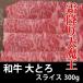 和牛 大とろ スライス 300g 冷凍 すき焼き 焼き肉 しゃぶしゃぶ 業務用