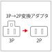 /�䂤�p�P�b�g�Ή�/3P��2P �ϊ��A�_�v�^ /�u���b�N/ �R���Z���g �d�� �C�O ���{ �ϊ��v���O �֘A�摜1
