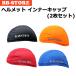 KOSHO ヘルメット インナーキャップ 同色2枚セット フリーサイズ 速乾 吸汗 抗菌消臭 サイクルキャップ 帽子 ビーニー スカル 自転車 ロードバイク