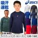  бейсбол нижняя рубашка Junior длинный рукав круглый вырез свободно Asics Neo Revive mi Dolphy to2124A030 подросток ребенок ребенок Kids нижняя рубашка название inserting платный возможно (U)