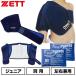  baseball icing set icing supporter belt shoulder for ice pack ×2 piece attached Junior Z C-ing15 left right combined use sport AIC5200J SIC1000