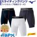  почтовая доставка возможно Mizuno бейсбол обятгивающие брюки sliding pants щиток "ракушка" размещенный накладка имеется 52CP200 замена не возможна Рождество в подарок 