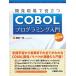 開発現場で役立つCOBOLプログラミング入門第2版