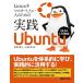 Linuxをマスターしたい人のための実践Ubuntu