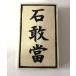  камень .. plate B чёрный знак ...... вход табличка с именем Okinawa традиция прикладное искусство 