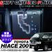  Hiace 200 серия LED кулиса переключения скоростей panel белый кулиса переключения скоростей ilmi панель коробки передач 5 type 6 type стандарт / широкий DX/SGL