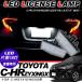�g���^ C-HR ��p LED���C�Z���X�����v �i���o�[�� 18�� �g�U�^�C�v �i���o�[���C�Z���X ZYX10/NGX50 �O���p�[�c