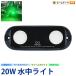  Transom подводный свет 3 модель LED подводный свет aqua свет подводный лампа сделано в Японии B20W AquaIDEA Japan