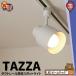  рейлинг подвижный светильник освещение lai trail свет E26 чёрный белый TAZZAE26 beam Tec 