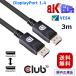  внутренний стандартный товар Club3D DisplayPort 1.4 HBR3 (High Bit Rate 3) 8K 60Hz Male/Male 3m 28AWG дисплей кабель Cable (CAC-1060)