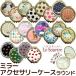 ミラー アクセサリーケース ラウンド LSM-100 ルソイーユ LeSourireピルケース メール便可