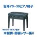【its】売れてます！お値打ちプライス吉澤製（PEACOCK）ピアノ椅子YS-30（YS30）黒色